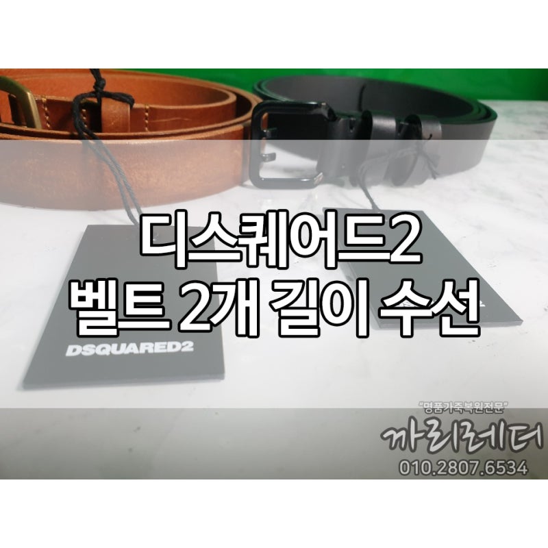 디스퀘어드2 여성 벨트 길이 수선, 2개의 제품을 동시에 맡겨주셨어요.
