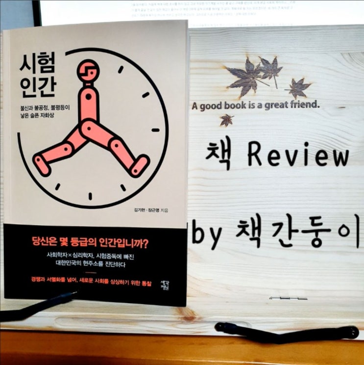  시험인간, 대한민국 평가의 현주소