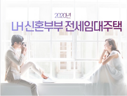  2020년 LH, 신혼부부 전세임대주택 10,300호 수시모집 접수 개시