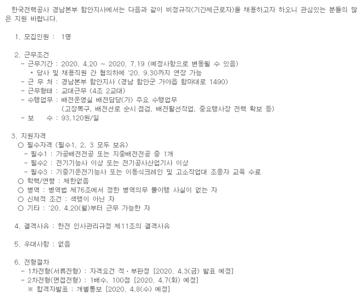  [채용][한국전력공사] 비정규직(기간제근로자) 채용공고 (경남본부 함안지사)