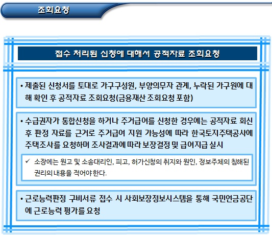 기초생활수급자 신청자 조사 및 결정 기초생활수급자 신청자 조사 및 결정