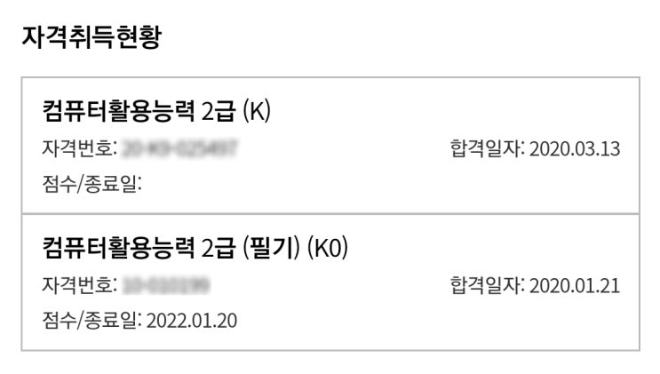  국가기술자격 컴퓨터활용능력 2급 합격