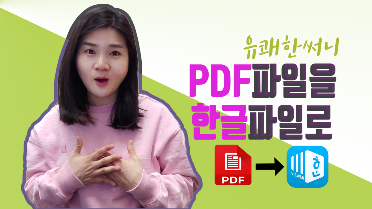  PDF 파일 수정 - 한글로, 파워포인트로 변경, 추가 삭제 추출까지 이모든 기능을 한번해 해결해요