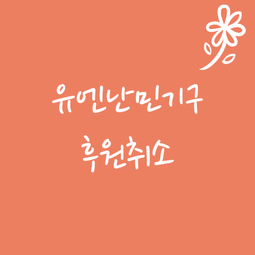  *일상*정보# 유엔난민기구 후원취소를 하다