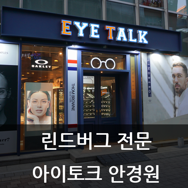  린드버그 안경테, 린드버그 공식 매장 아이토크 안경원에서!