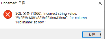  [MySQL] 오류(1366) 한글 깨짐 해결하기