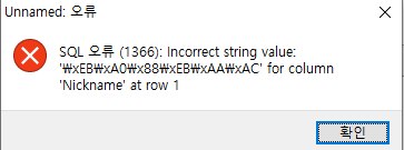 [MySQL] 오류(1366) 한글 깨짐 해결하기