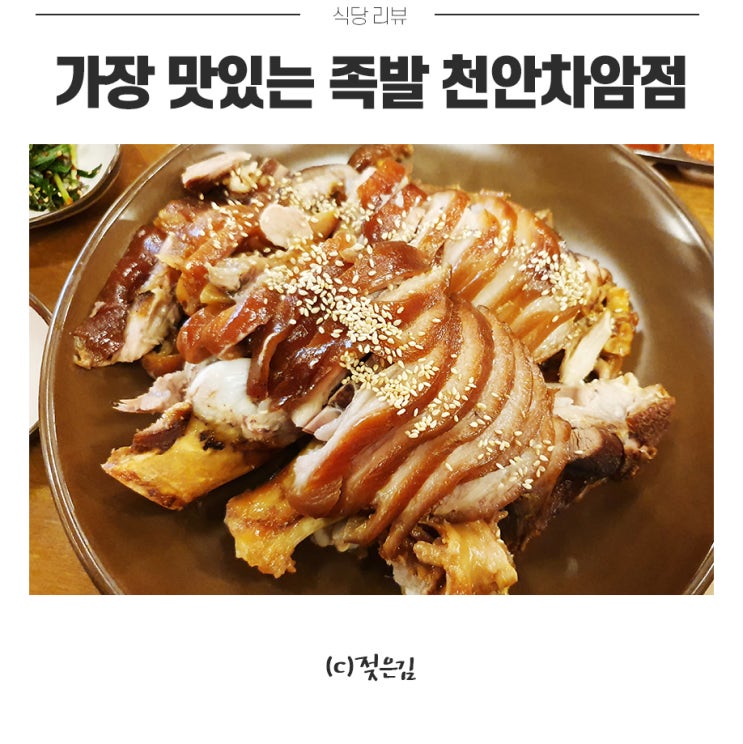 차암동 족발 보쌈 맛집 가장 맛있는 족발 먹어봤어요