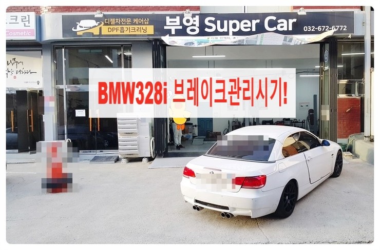  BMW328i 뒤브레이크정비시기 브레이크세척 패드 마모센서교환 브레이크오일디테일링교환,부천 디젤차케어 DPF흡기인젝터크리닝 전문업체 부영수퍼카
