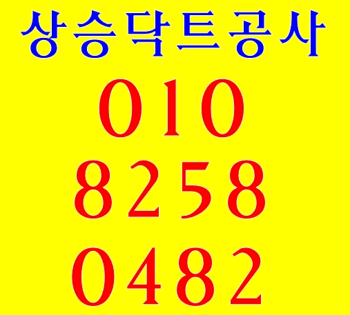  인천 만수동 닥트공사 무료견적