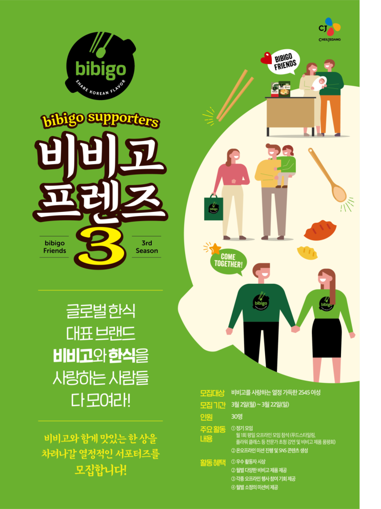  CJ제일제당 비비고 프렌즈 3기 모집