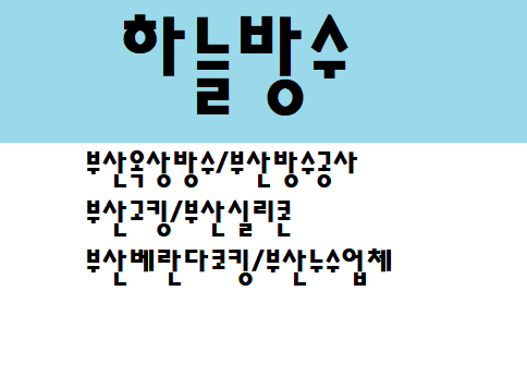  부산베란다코킹, 부산방수공사는 하늘방수에서 !