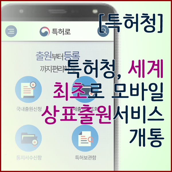  [특허청] 특허청, 세계 최초로 모바일 상표출원서비스 개통
