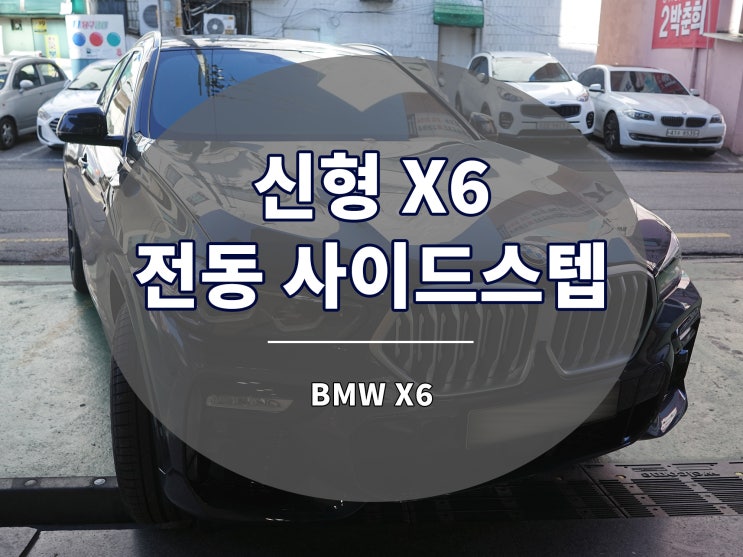 BMW X6 전동 사이드스텝 발판 신형 역시 편리하게