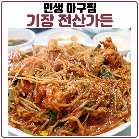 기장맛집 일광해수욕장 전산가든의 인생 아구찜!