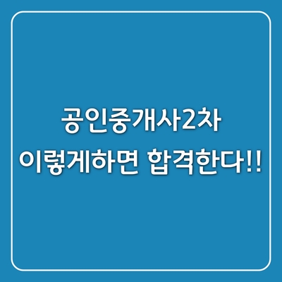  공인중개사2차 이렇게하면 합격한다