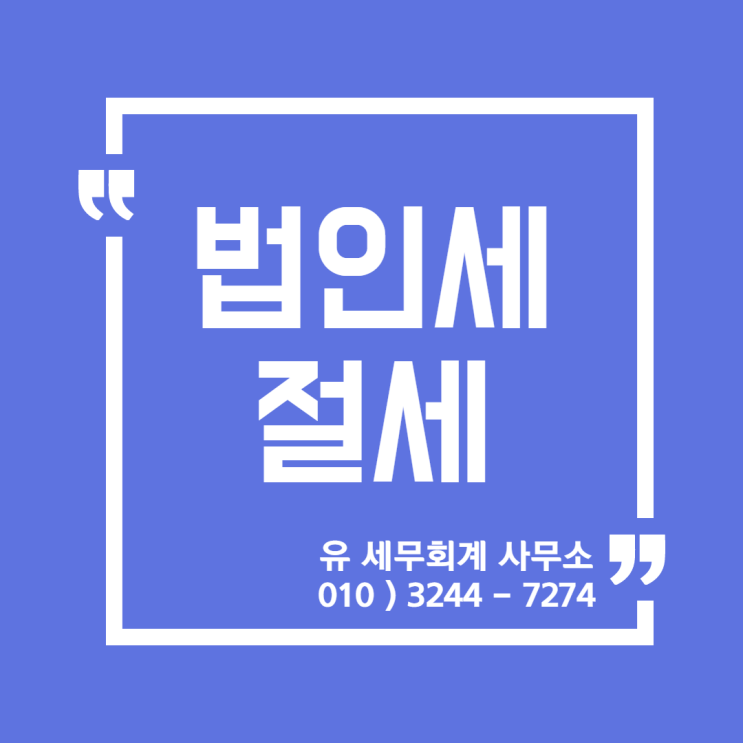  세무정보) 법인세 절세 - 창업중소기업 세액감면  [일산세무사/고양세무사/파주세무사/김포세무사]