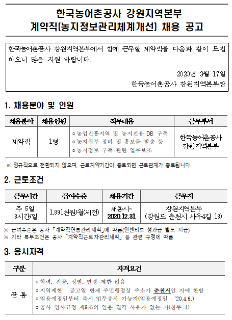 [채용][한국농어촌공사] 강원지역본부 계약직(농지정보관리체계개선) 채용 공고