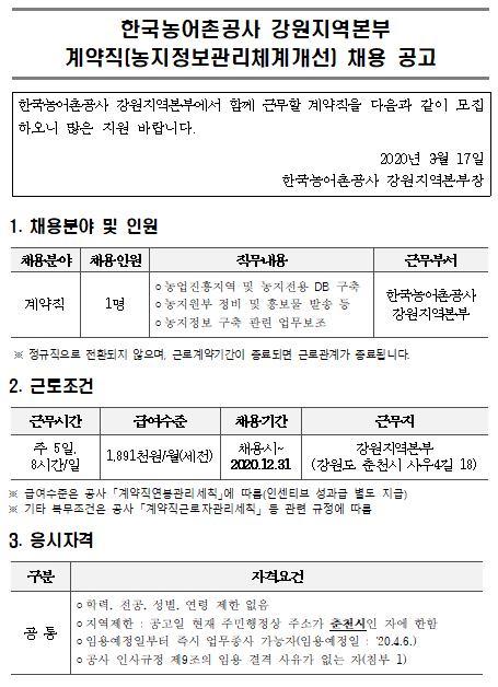  [채용][한국농어촌공사] 강원지역본부 계약직(농지정보관리체계개선) 채용 공고
