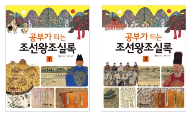  중고판매] 공부가 되는 조선왕조실록 1, 2