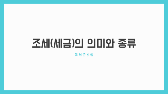  스물다섯번째_조세(세금)의 의미와 종류