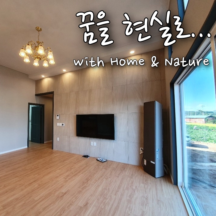  [25평 전원주택 프로젝트]1억으로 집짓기 with 홈앤네이쳐