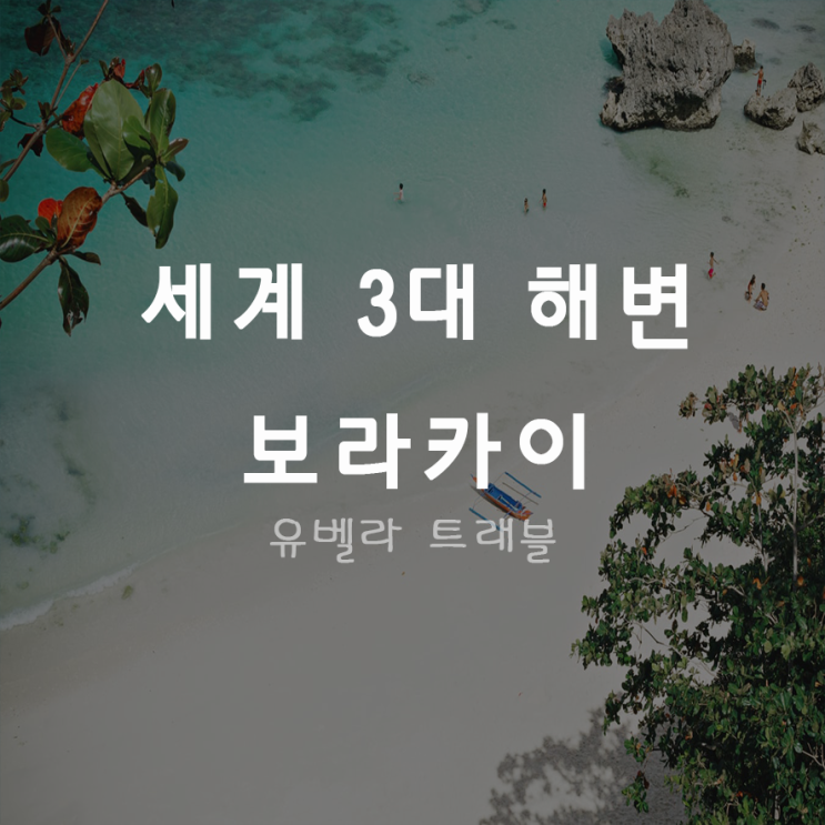 [부산출발] 보라카이 세미 패키지 여행 자유일정 에어부산 5월~