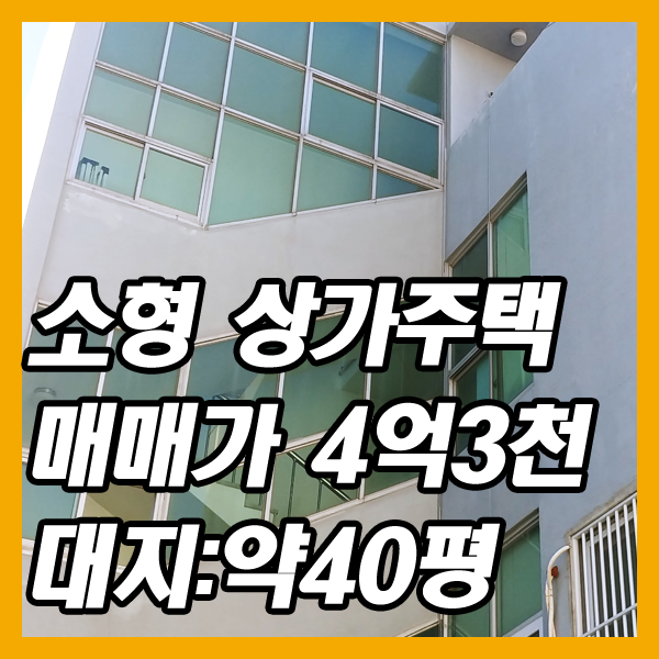  명도 가능한 대구 소형상가주택 건물 매매-3층 건물