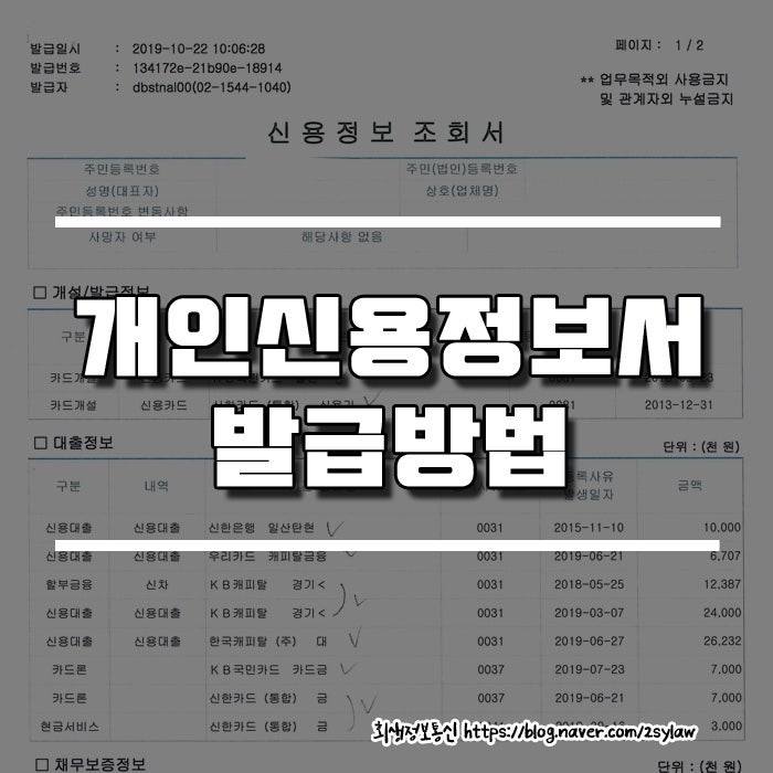 한국신용정보원에서 무료로 신용조회하는 방법(타인명의 휴대폰) 4