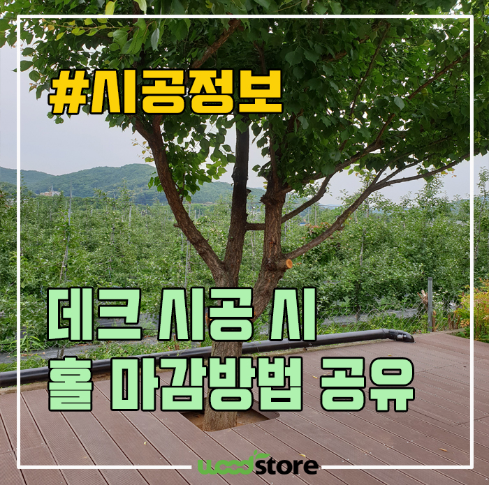 데크 설치 시 가운데 나무가 있다면? 이렇게 마무리 하세요~~^^ (데크마감 방법 소개)