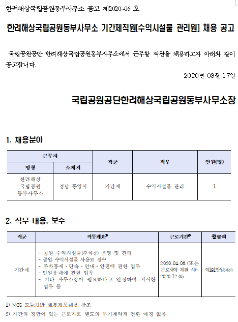  [채용][국립공원공단] [한려해상]2020년 한려해상국립공원동부사무소 기간제직원(수익시설관리원) 채용