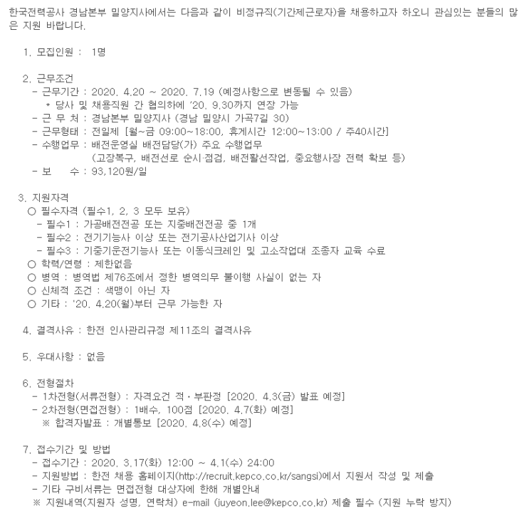  [채용][한국전력공사] 비정규직(기간제근로자) 채용공고 (경남본부 밀양지사)