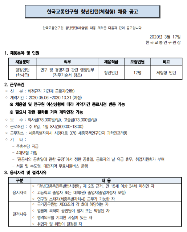  [채용][한국교통연구원] 2020년 청년인턴(체험형) 채용 공고