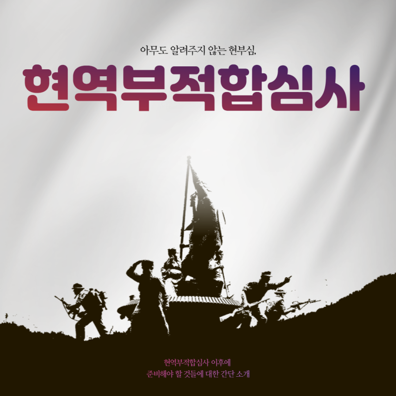 현역부적합심사 이후 공익 대기기간 외 여러 정보모음 : 네이버 블로그 현역부적합심사 이후 공익 대기기간 외 여러 정보모음 : 네이버 블로그