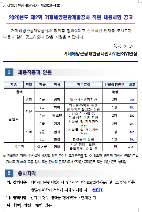  [채용][거제해양관광개발공사] 2020년도 제2회 직원 채용시험 공고