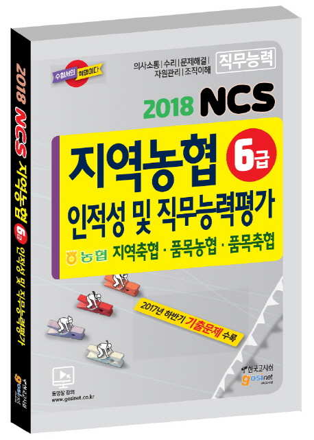 &lt;핫딜&gt;&lt;핫딜&gt;가성비가 좋은 NCS 지역농협 6급 인적성 및 직무능력평가:지역축협 품목농협 품목축협, 고시넷 들여가세요~~