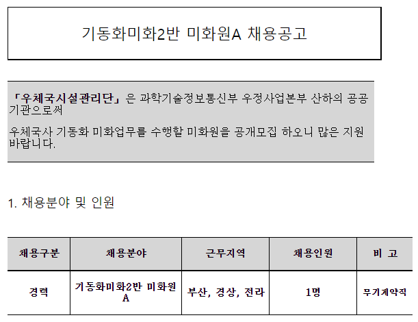  [채용][우체국시설관리단] 기동화미화2반 미화원A(무기계약직) 채용공고