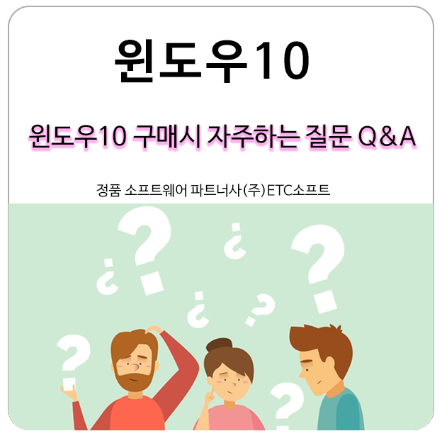  윈도우10 구매 시 자주 하는 질문 Q&A