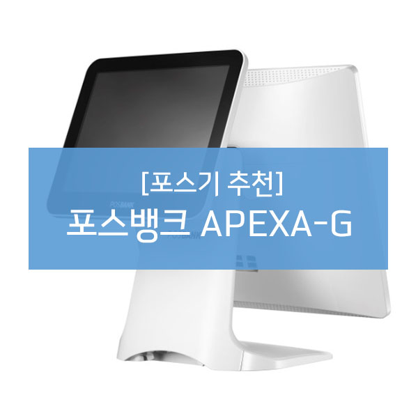 [POSSYSTEM]전국 포스기 추천 포스뱅크 APEXA-G/아펙사-지/POS 