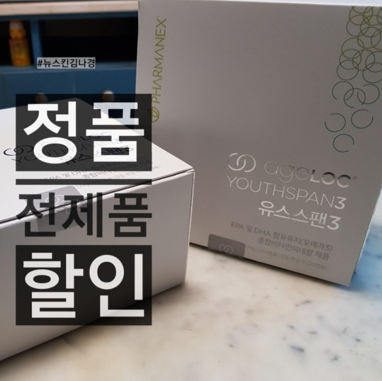  뉴스킨 유스스펜3 꾸준하게 먹고 있어요!