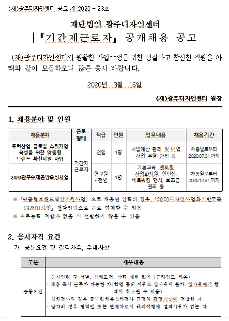  [채용][(재)광주디자인센터] 기간제근로자 공개채용 공고