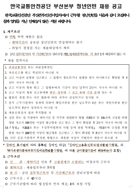 [채용][한국교통안전공단] 부산본부 청년인턴 채용 공고
