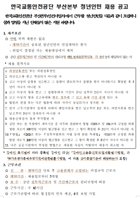  [채용][한국교통안전공단] 부산본부 청년인턴 채용 공고