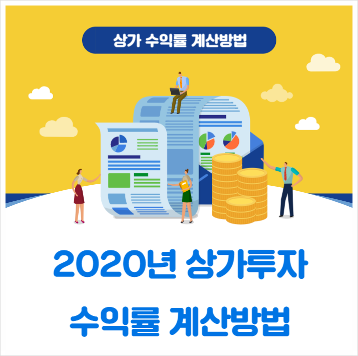  상가투자 수익률 계산방법 알려드려요~