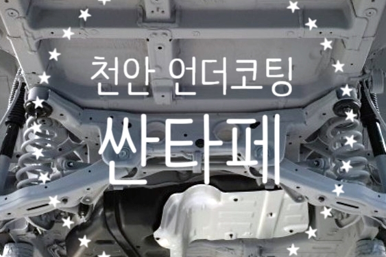  천안 언더코팅~ 디프코리아에서~