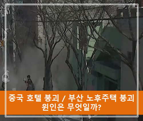  중국 코로나19 격리 호텔 붕괴와 부산 노후주택 붕괴의 원인은 무엇일까?