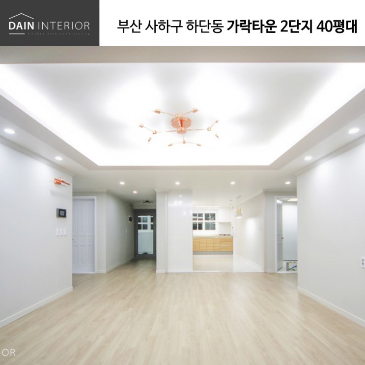  가락타운 2단지 인테리어 40평대 감각 디자인_다인인테리어