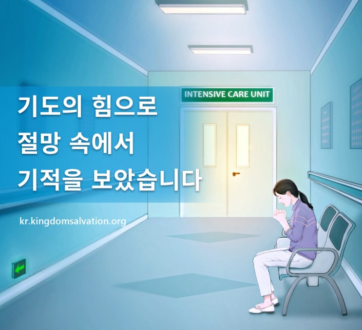  절망적인 "남편의 교통사고" 기도와 믿음으로 특별한 체험을 하다 (하)