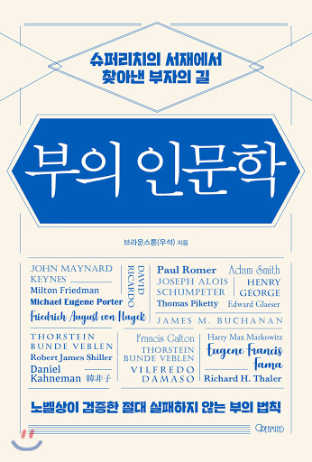  수십억 자산가가 알려주는 부동산, 주식 투자법 (책, 부의 인문학)