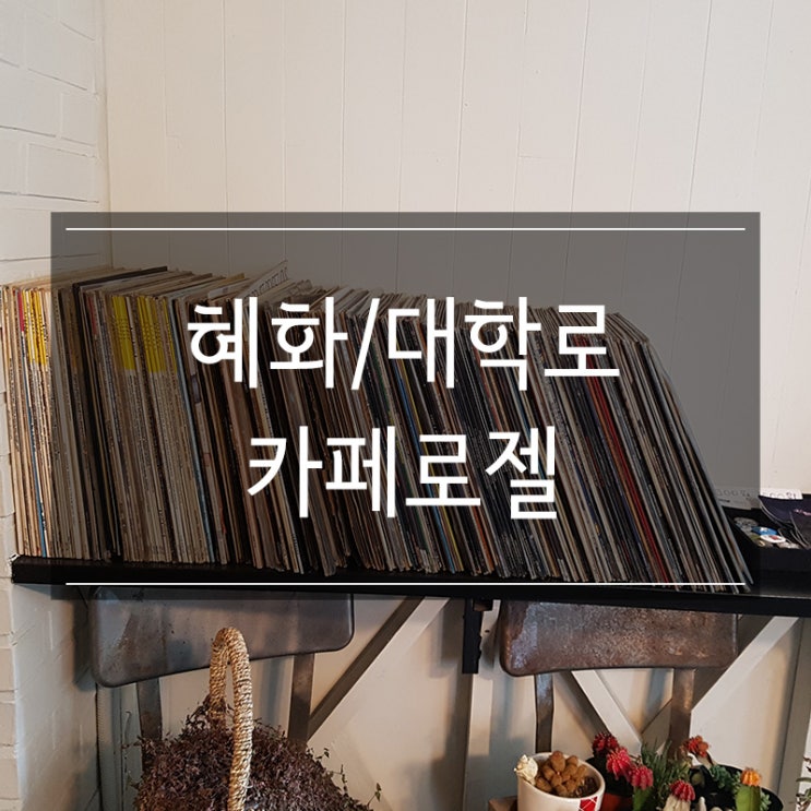 대학로 카페 로젤 겨울에 따듯한 수제 뱅쇼 주스와 레몬티 한 잔 추천 대학로 카페 로젤 겨울에 따듯한 수제 뱅쇼 주스와 레몬티 한 잔 추천